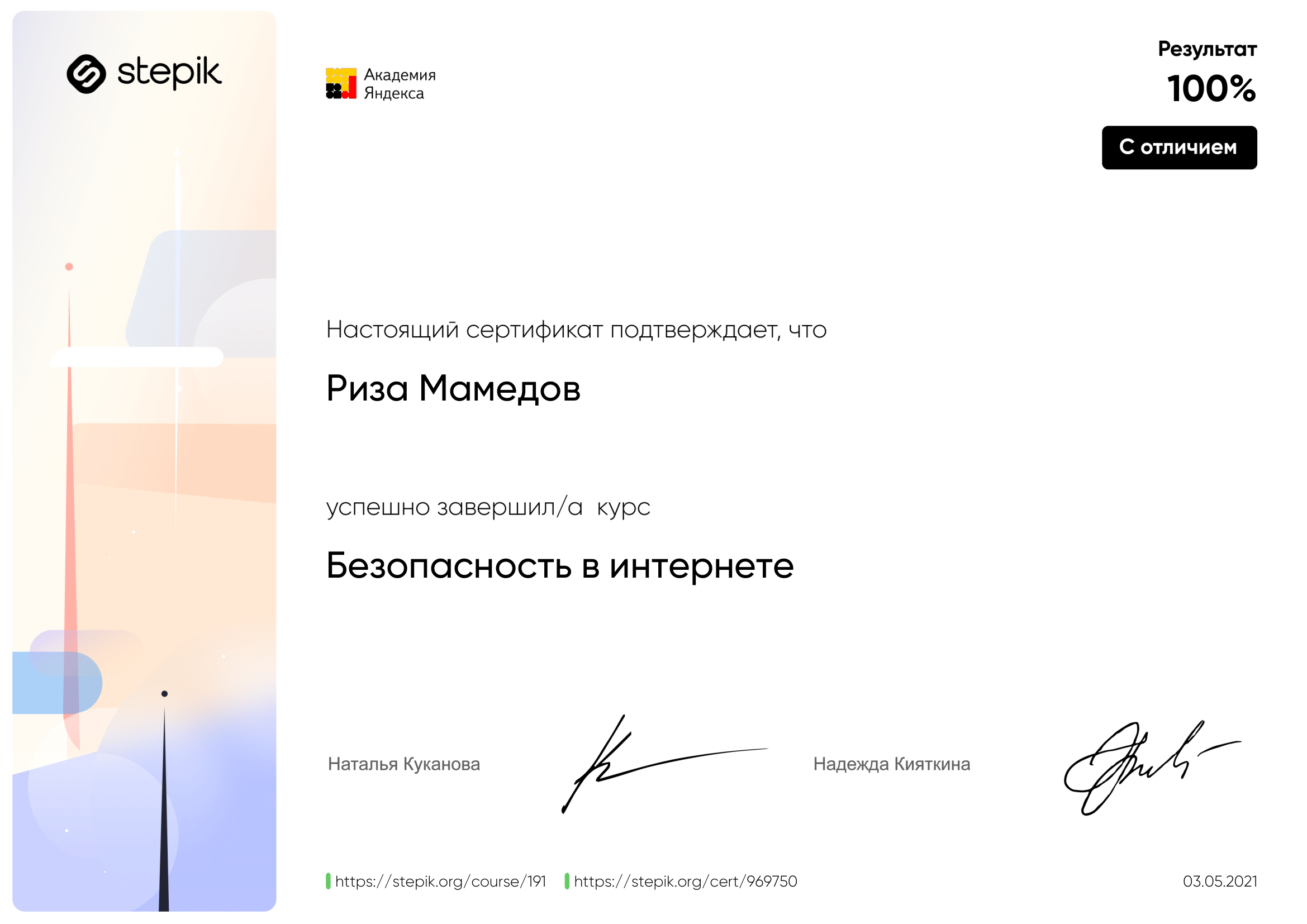 certificate:  Безопасность в интернете