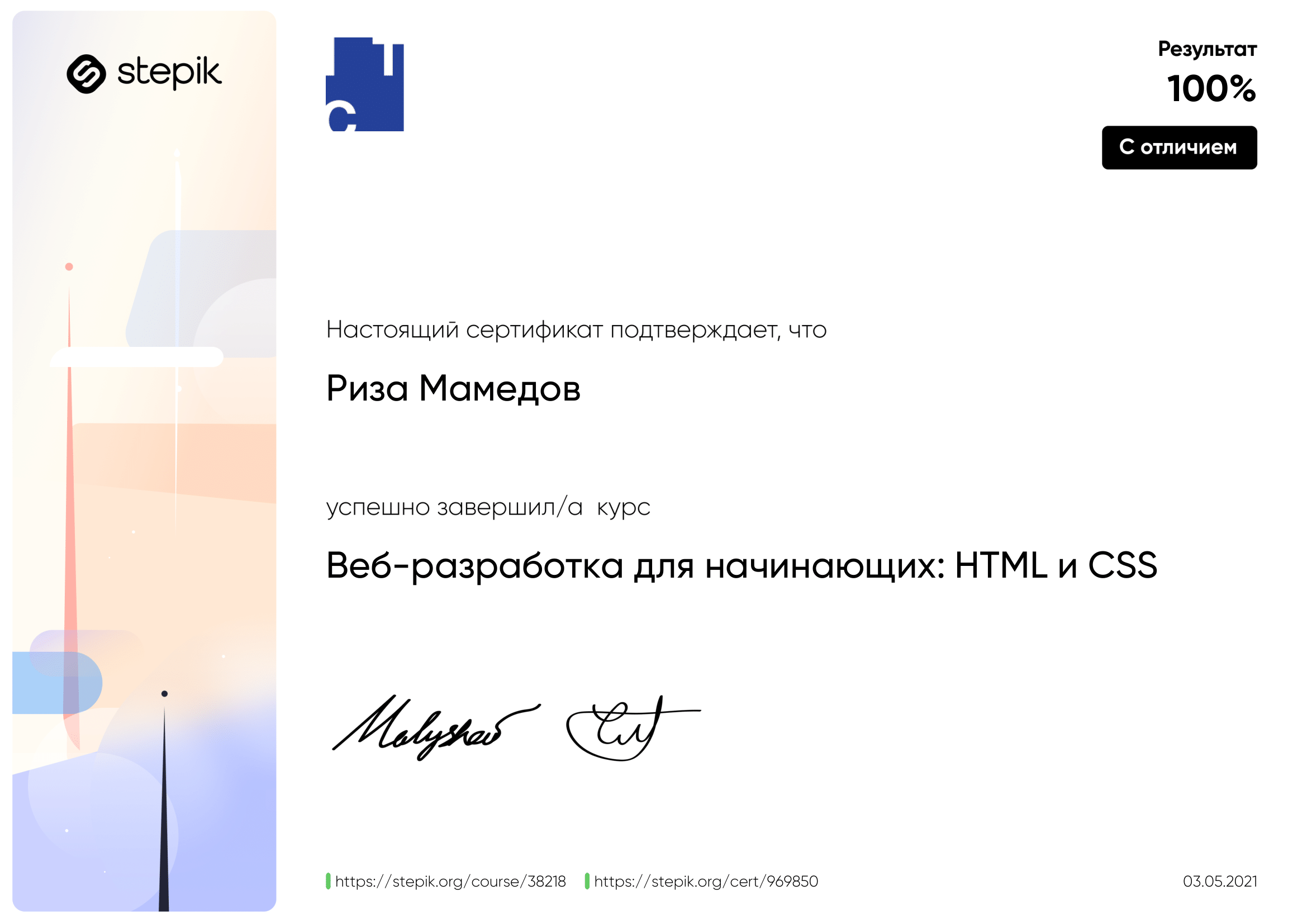 certificate:  Веб-разработка для начинающих: HTML и CSS